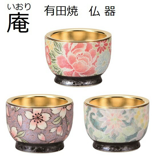 庵[いおり] 有田焼 仏器全3色設定