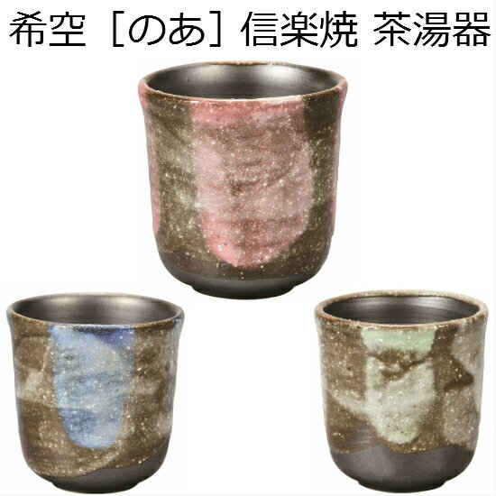 希空 茶湯器 信楽焼ピンク・ブルー・ライトグリーン
