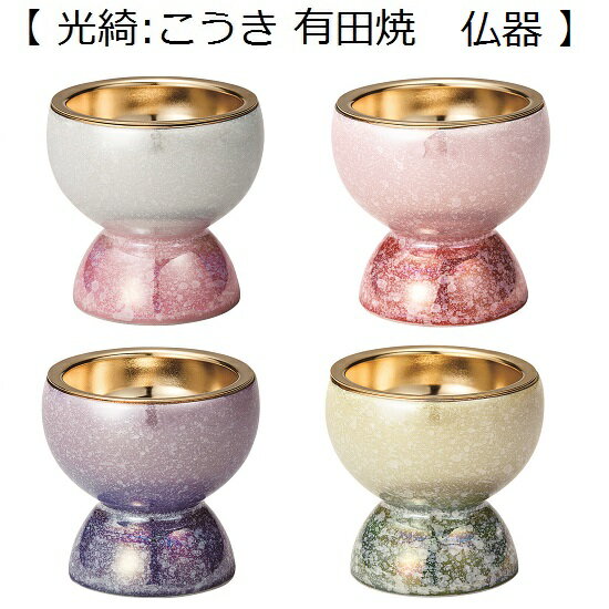 光綺 有田焼 仏器全4色設定
