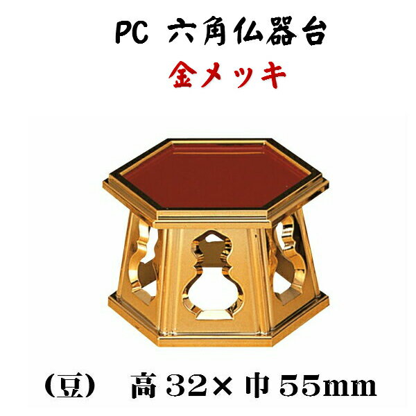 PC六角仏器台 金色メッキ 豆