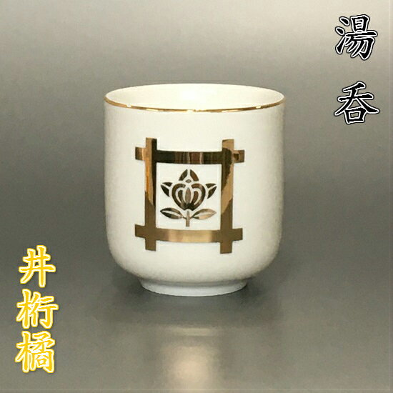 陶器製 湯呑井桁橘 1.5寸