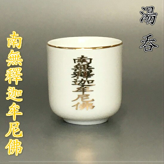 陶器製 湯呑南無釈迦牟尼仏 1.5寸