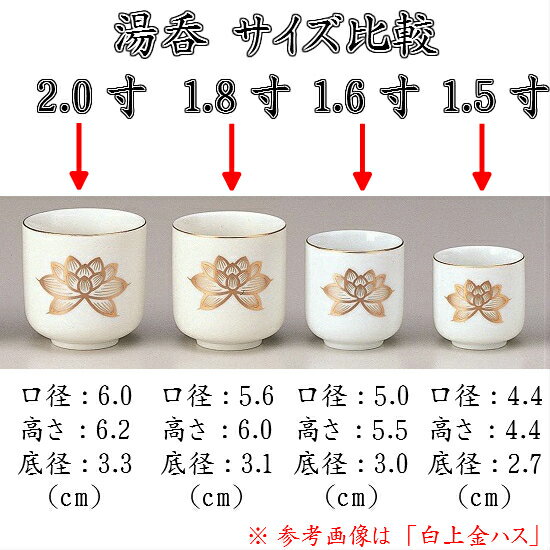 陶器製 湯呑【白無地 1.6寸】仏壇 仏具 湯呑 湯のみ 茶器 茶湯器 仏前 お給仕 陶器