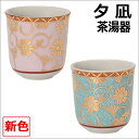 夕凪 茶湯器 九谷焼水色鉄仙・桃色鉄仙