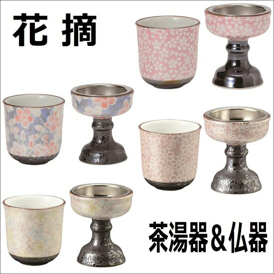 花摘 有田焼 茶湯器＆仏器セットB花心・梅苑・雅桜（ブルー）・桜小紋（ピンク）