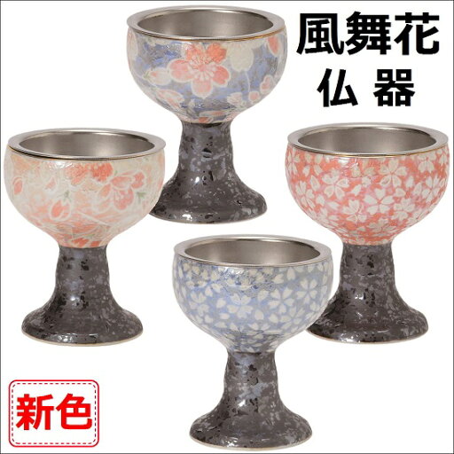 有田焼 風舞花 仏器(落とし付)雅桜(ピンク・ブルー)・桜小紋(ピンク・ブルー) 有田焼 風舞花 仏器(落とし付)雅桜(ピンク・ブルー)・桜小紋(ピンク・ブルー)
