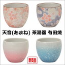 天音 茶湯器 有田焼雅桜ピンク・雅桜ブルー・桃花ピンク・桃花ブルー