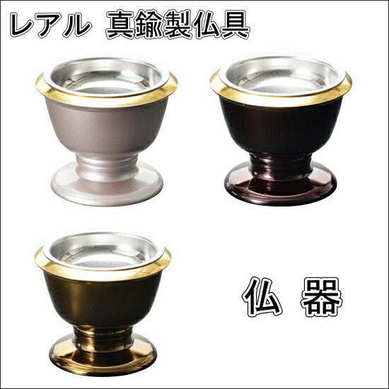 レアル真鍮製 仏器桜・抹茶・茜の3色設定(3)