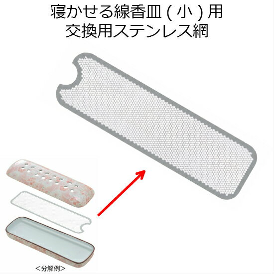 楽天市場】寝かせる線香皿 網の通販 楽天市場】寝かせる線香皿 網の通販