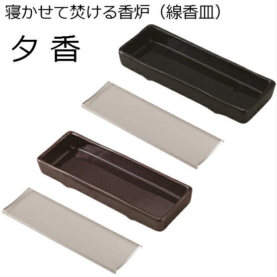 本体サイズ：横：約18.8×縦：約6.5×高：約3.0cm 本体材料：陶器 ネットサイズ：横：約16.8×縦：約5.0cm ネット材料：18-8ステンレス 【ご使用上の注意】 ●線香は1本でご利用下さい。束でのご使用はなさらないで下さい。 ●本体は磁器です。お取り扱いにはご注意ください。ヒビが入ったり、欠けたりしたものをお使いになるとケガの原因となります。 ●製品を仏壇・テーブルなどに置く際に、引きずったりしないでください（底部に研磨処理を施しておりますが、磁器ゆえに仏壇・テーブルにキズが付く可能性がございます）。 ●ネットは超薄ステンレスです。線香の熱で使用頻度により傷みが出てきます。2〜3ヵ月を目安にネットの交換をお願いします。超薄型のステンレスネット付属なので、香炉灰は不要です！