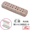 花摘 寝かせる線香皿(中) 有田焼雅桜 ピンク