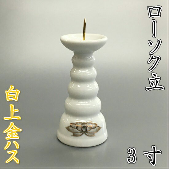 陶器製 ローソク立白上金ハス 3.0寸