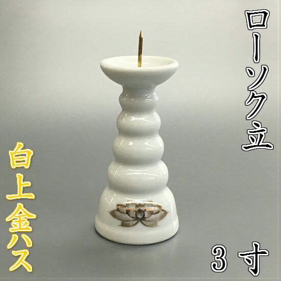 陶器製 ローソク立白上金ハス 3.0寸