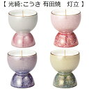 光綺 有田焼 灯立◆全4色設定◆