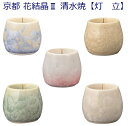 京都 花結晶2 清水焼 灯立◆全5色設定◆