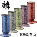 麟(Lin) 花立 有田焼◆4色設定◆