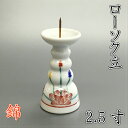 陶器製 ローソク立錦 2.5寸