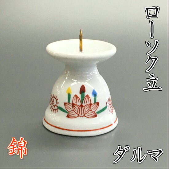 陶器製 ローソク立錦 ダルマ