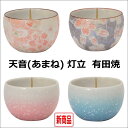 天音 灯立 有田焼雅桜ピンク・雅桜ブルー・桃花ピンク・桃花ブルー