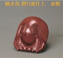 楠木魚 摺り漆仕上 並彫 7.0寸
