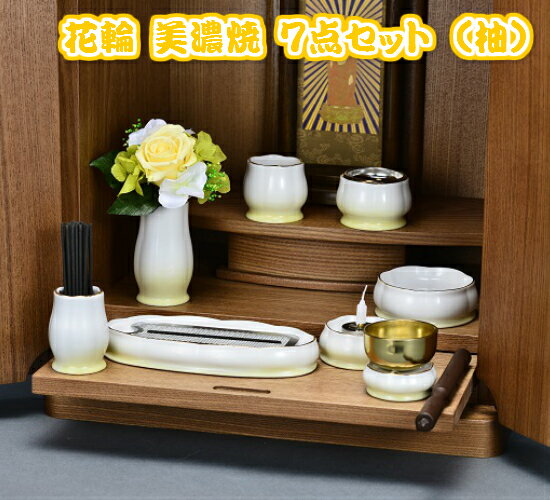 美濃焼 7点セット花輪[かりん] 柚