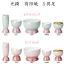 有田焼 5点セット 光綺 (ホワイト/ピンク)(ピンク/レッド)