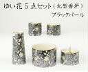 ゆい花 美濃焼5点セットブラックパール 丸型香炉