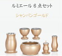 ルミエール 6具足 3.0寸シャンパンゴールド