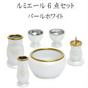 ルミエール 6具足 3.0寸パールホワイト