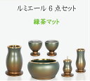 ルミエール 6具足 3.0寸緑茶マット