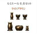ルミエール 6具足 3.0寸ライトブラウン