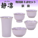 有田焼 5点セット 静凛 京紫