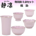 有田焼 5点セット 静凛 桃染