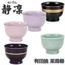 静凛 茶湯器 有田焼5種類あります