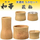 美濃焼 5点セット和華(わか) 萩釉