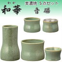 ［本体］材料／陶磁器（美濃焼）日本製 ［灯立：灯芯金具］真鍮 ［仏器：落とし金具］ステンレス ［サイズ］※各サイズは画像「各仏具サイズ詳細」をご参照ください。 ［セット内容］花立×1、灯立×1、香炉×1、仏器×1、茶湯器×1 ※製造（焼成）の特性上、微妙に色合い・サイズが異なる場合がございますので予めご了承下さい。 ※美濃焼「和華」シリーズには、「5点セット販売」と、灯立・花立・香炉・仏器・茶湯器の単品販売がございます。 ※美濃焼「和華 5点セット」は、全4種類ございます。恐れ入りますが、本商品と別の色をご希望の方は、別ページをご参照ください。よろしくお願い致します。