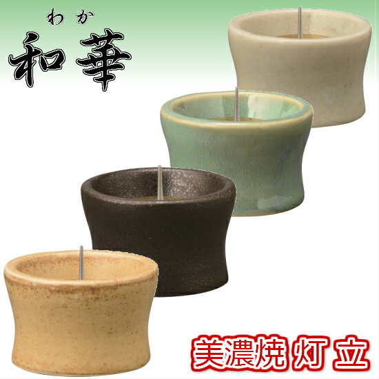 和華(わか) 美濃焼 灯立4色（よもぎ釉・青磁・鉄砂・萩釉）