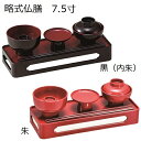 略式仏膳 7.5寸 黒(内朱)・朱