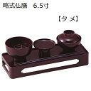 略式仏膳 6.5寸 タメ