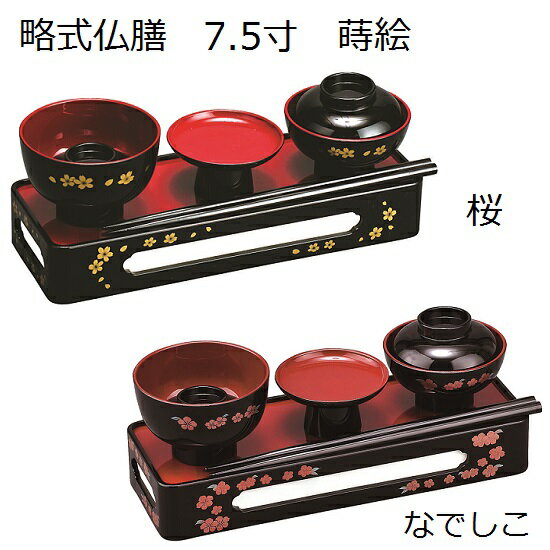略式仏膳 7.5寸 蒔絵 桜