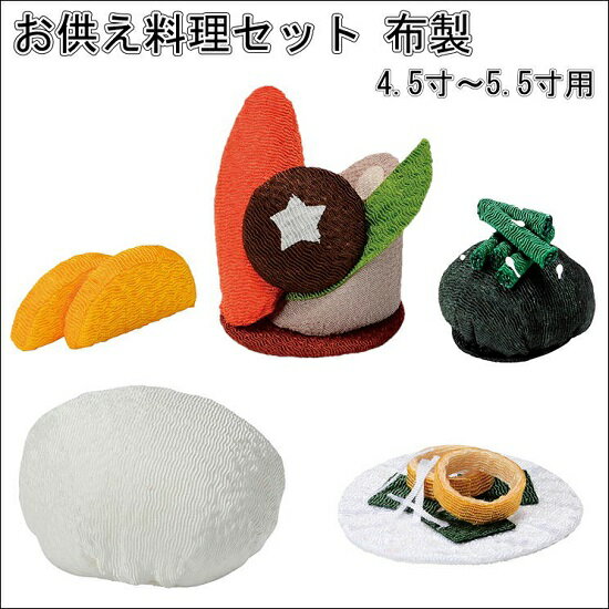お供え料理セット 布製4.5寸～5.5寸用