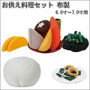 お供え料理セット 布製6.0寸〜7.0寸用