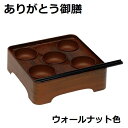 ありがとう御膳ウォールナット色