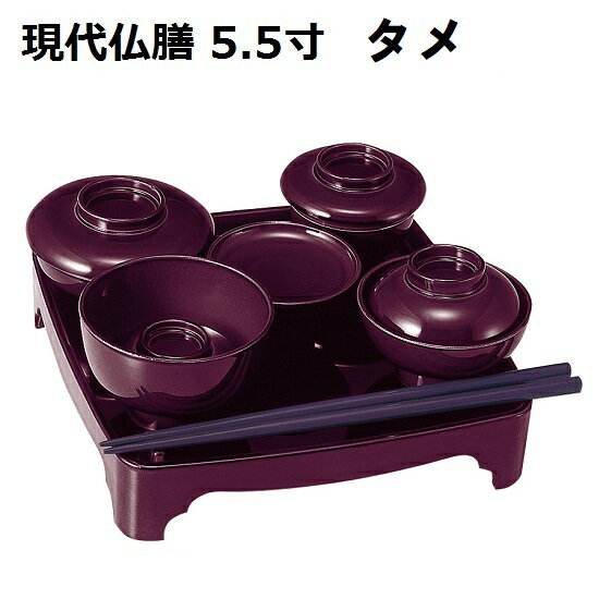 現代仏膳 5.5寸　タメ