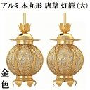アルミ製 本丸型 唐草入灯籠 金色(大) 1対入(3)