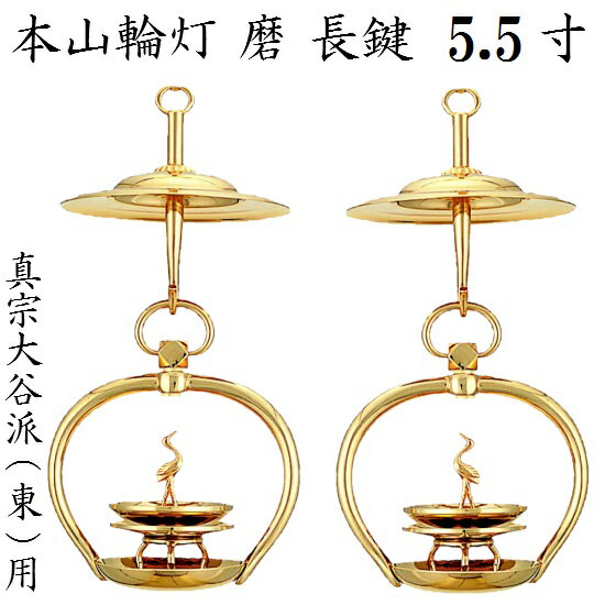 真鍮製 本山輪灯長鍵 真宗大谷派 東用 5.5寸 1対入