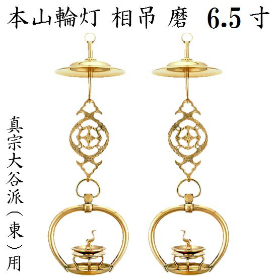 真鍮製 本山輪灯 相吊真宗大谷派 東用 6.5寸 1対入