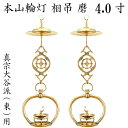 真鍮製 本山輪灯 相吊真宗大谷派 東用 4.0寸 1対入