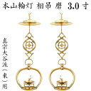 真鍮製 本山輪灯 相吊真宗大谷派 東用 3.0寸 1対入(3)