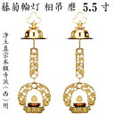 真鍮製 藤菊輪灯 相吊本願寺派 西用 5.5寸 1対入